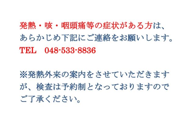 発熱・咳・咽頭痛等の症状がある方はのサムネイル